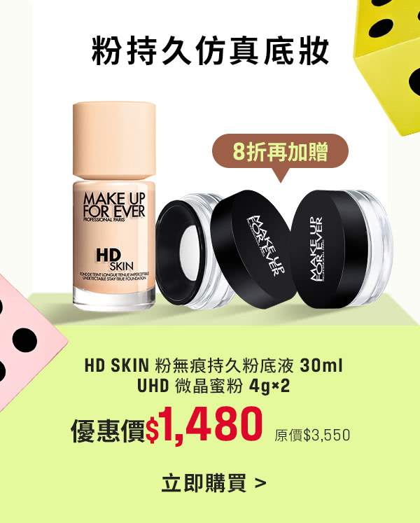 MAKE UP FOR EVER | 粉無痕粉底液8折加贈UHD微晶蜜粉兩入