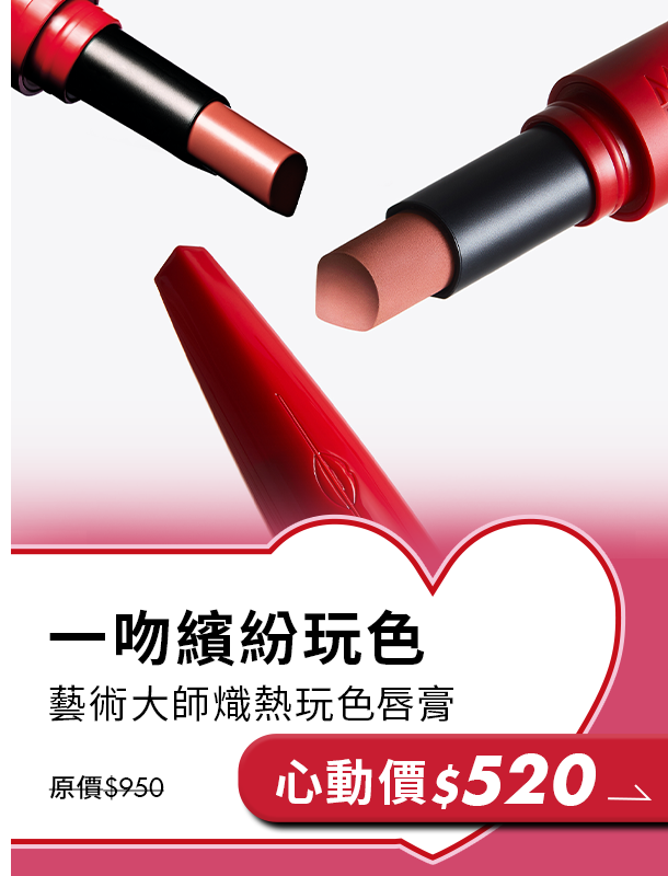 MAKE UP FOR EVER | 熾熱玩色唇膏限時優惠$520
