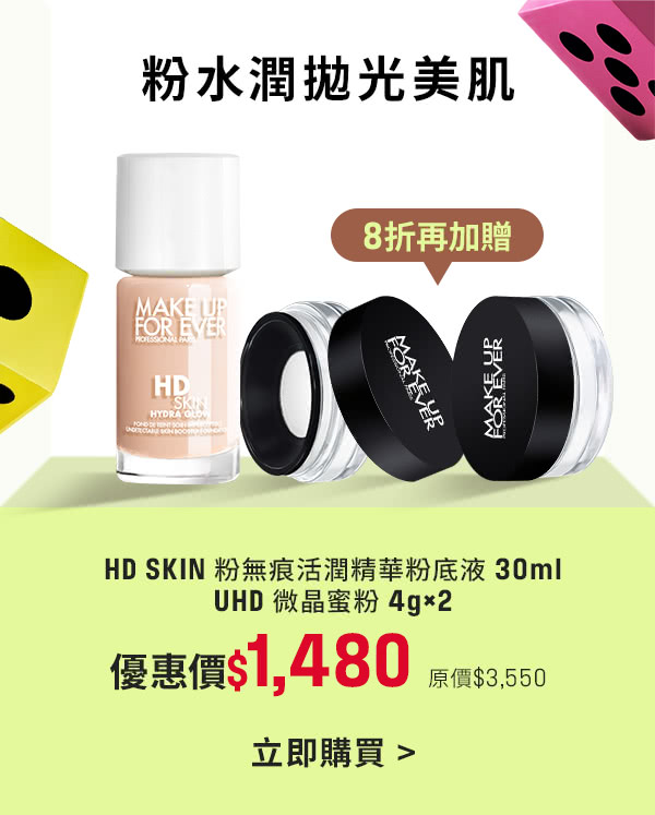 MAKE UP FOR EVER | 能量粉底8折加贈UHD微晶蜜粉兩入