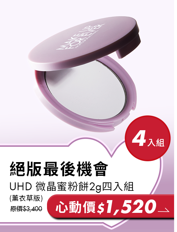 MAKE UP FOR EVER | UHD微晶蜜粉餅絕版倒數，四入組$1520
