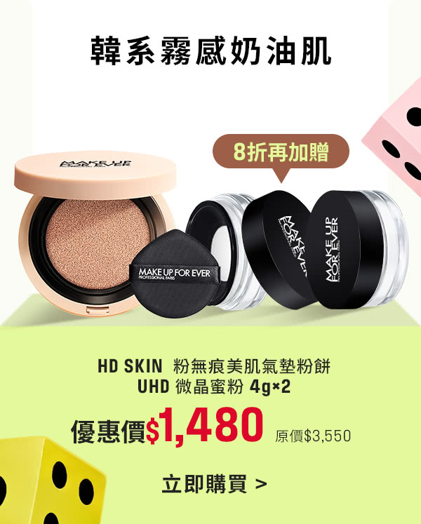 MAKE UP FOR EVER | 氣墊粉餅8折加贈UHD微晶蜜粉兩入