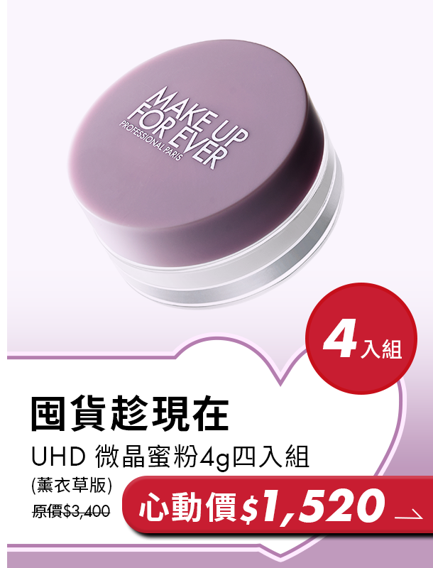 MAKE UP FOR EVER | UHD微晶蜜粉絕版囤貨，四入組$1520