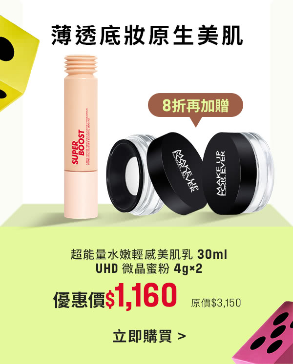 MAKE UP FOR EVER | 美肌乳8折加贈UHD微晶蜜粉兩入