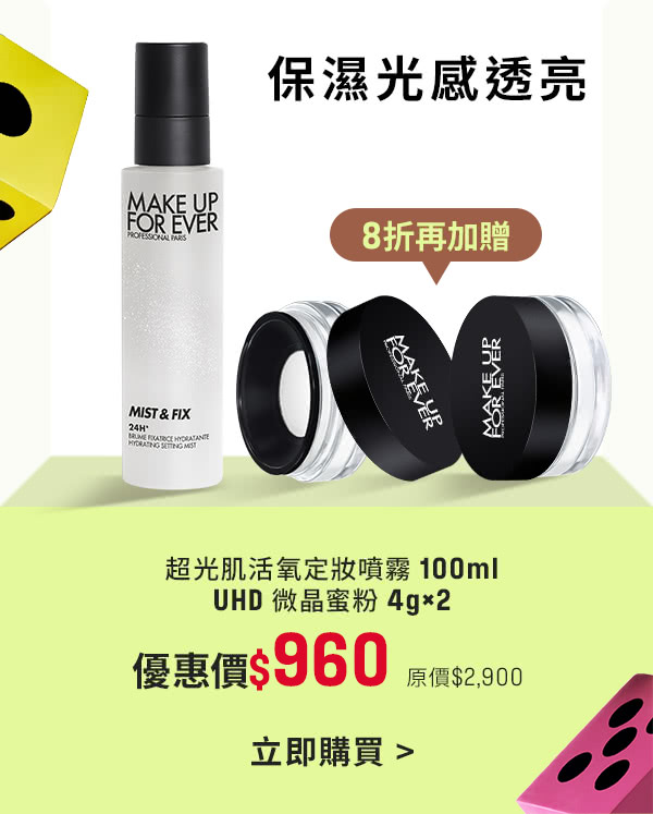 MAKE UP FOR EVER | 活氧水8折加贈UHD微晶蜜粉兩入