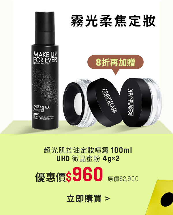 MAKE UP FOR EVER | 黑特霧8折加贈UHD微晶蜜粉兩入