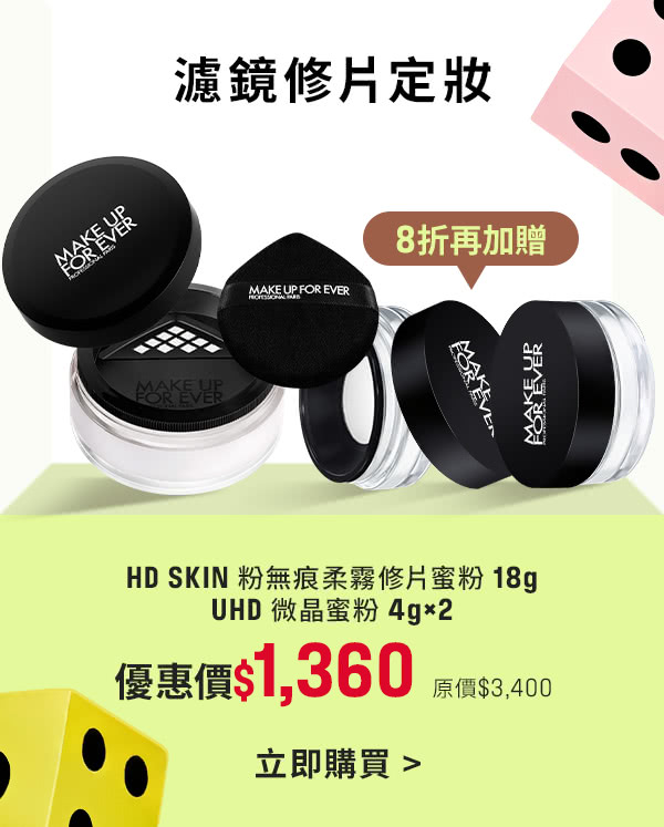 MAKE UP FOR EVER | 修片蜜粉8折加贈UHD微晶蜜粉兩入