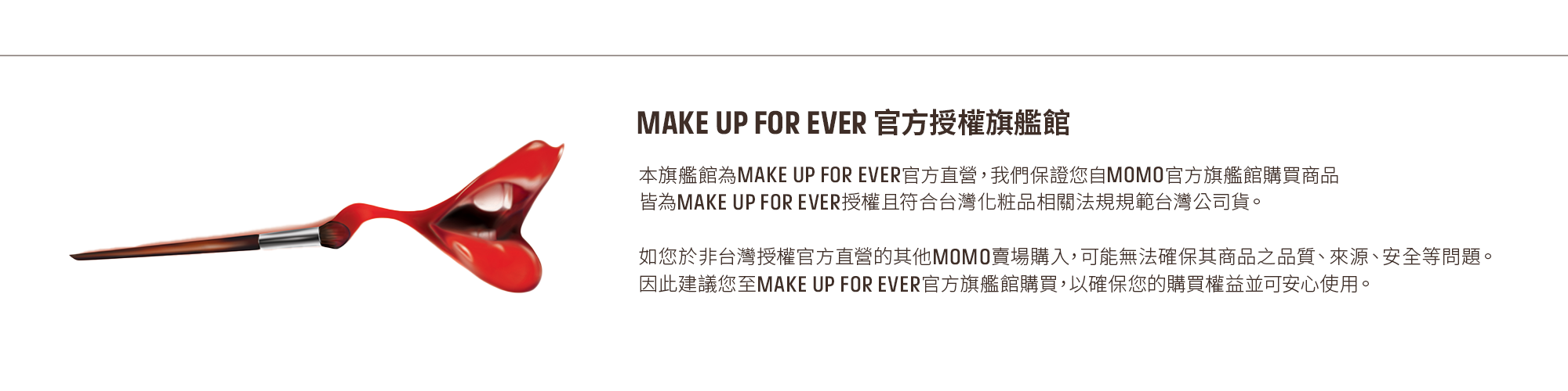 MAKE UP FOR EVER 官方授權通路