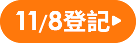 我要登記