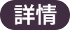 詳情