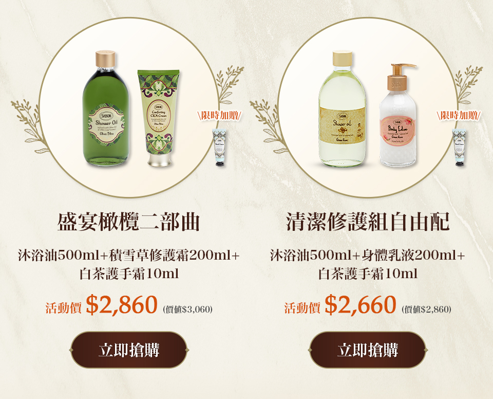 清潔修護二部曲自由配(沐浴油500ml+身體乳液200ml)