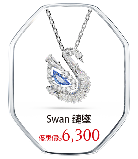 Swan 鏈墜