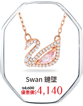 Swan 鏈墜