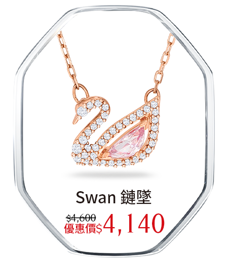Swan 鏈墜
