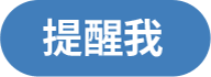 提醒我