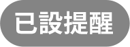 已設提醒