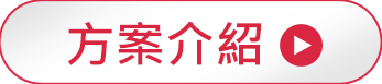 方案介紹