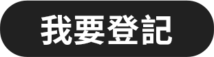 我要登記