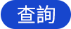 查詢