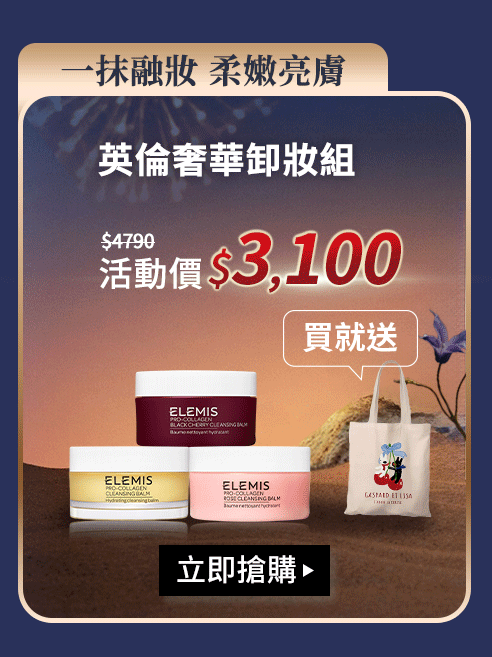 英倫奢華卸妝組