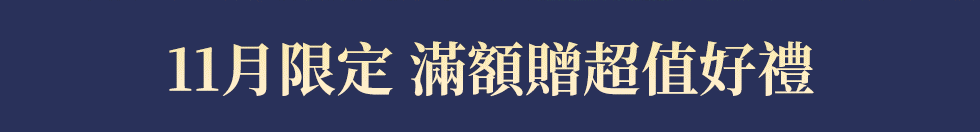 11月限定 滿額贈超值好禮
