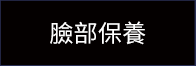 臉部保樣