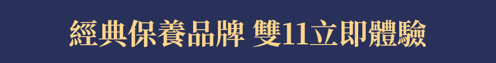經典保養品牌 雙11立即體驗