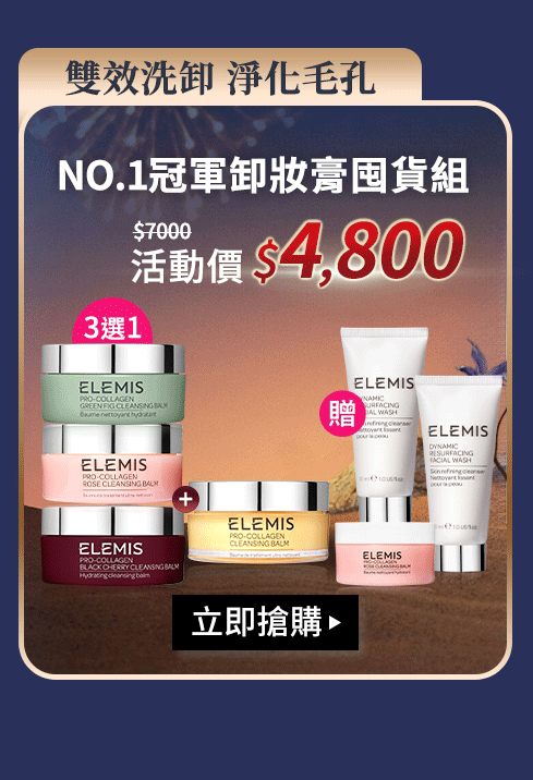 NO.1冠軍卸妝膏囤貨組