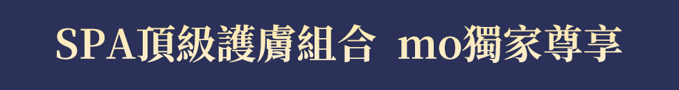 SPA頂級護膚組合 mo獨家尊享