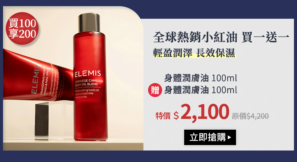 全球熱銷小紅油 買一送一