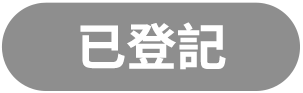 已登記