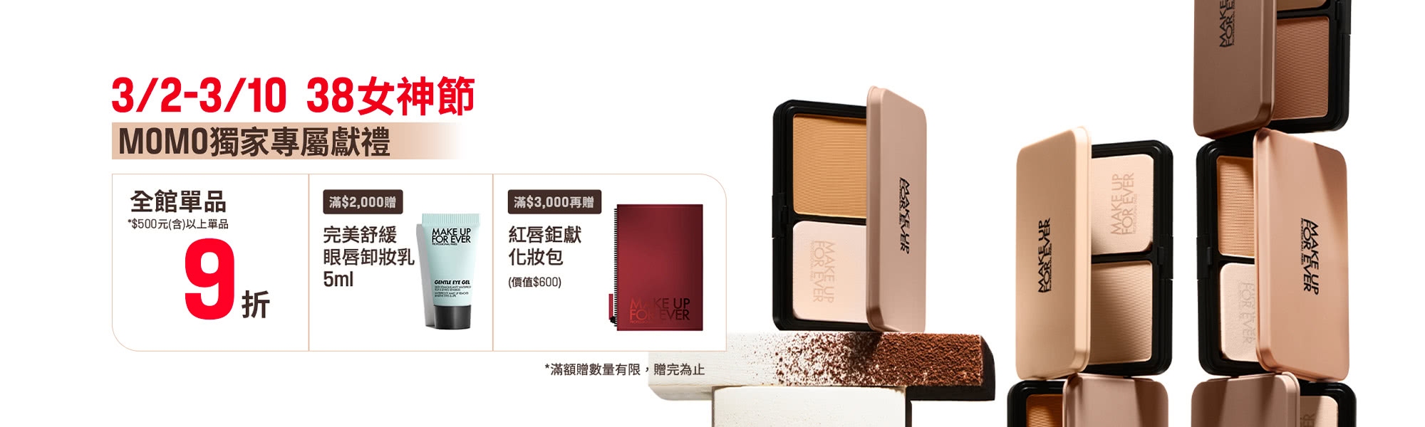 MAKE UP FOR EVER | MOMO獨家優惠