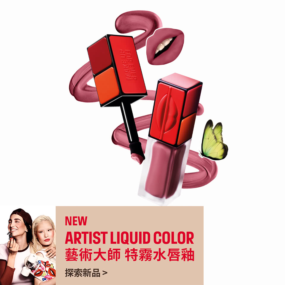 MAKE UP FOR EVER | 藝術大師特霧水唇釉