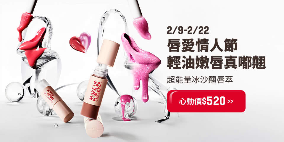 MAKE UP FOR EVER | 冰沙翹唇萃$520