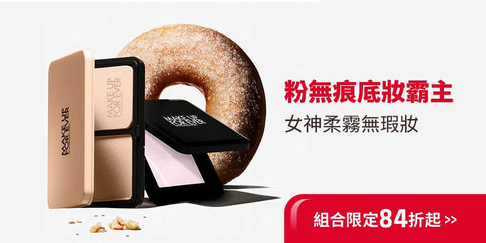 MAKE UP FOR EVER | 底妝霸主83折起