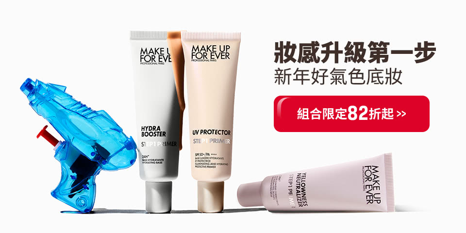 MAKE UP FOR EVER | MOMO獨家妝前乳組合85折