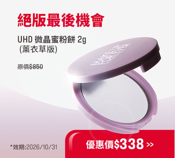 MAKE UP FOR EVER | UHD微晶蜜粉餅