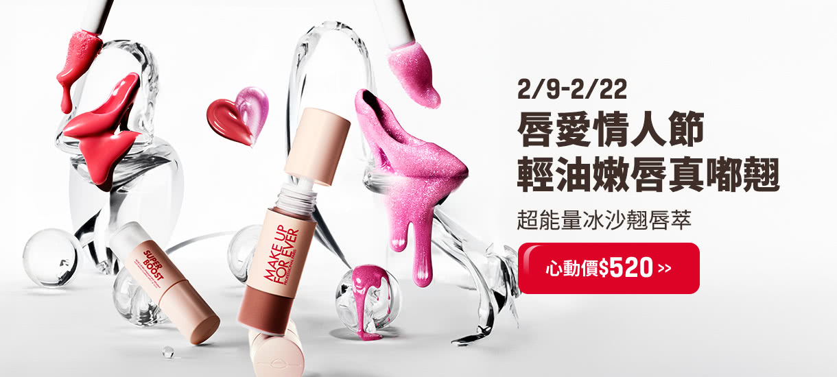 MAKE UP FOR EVER | 冰沙翹唇萃$520