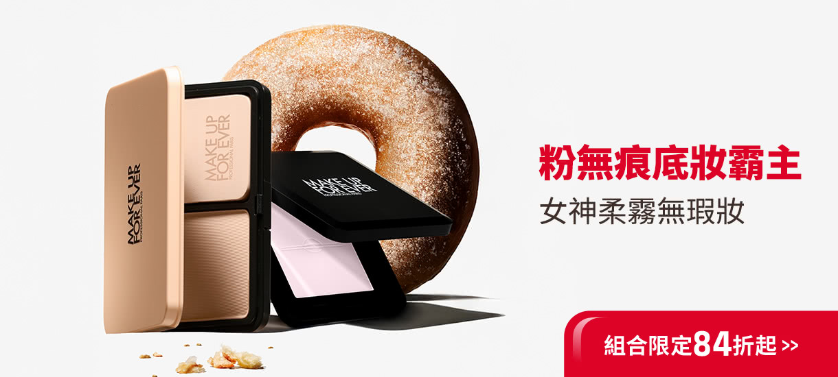 MAKE UP FOR EVER | 底妝霸主84折起