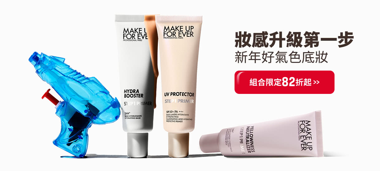 MAKE UP FOR EVER | MOMO獨家妝前乳組合85折