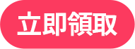 立即領取