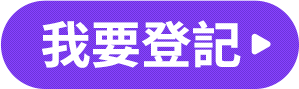 我要登記
