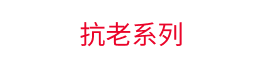 抗老系列