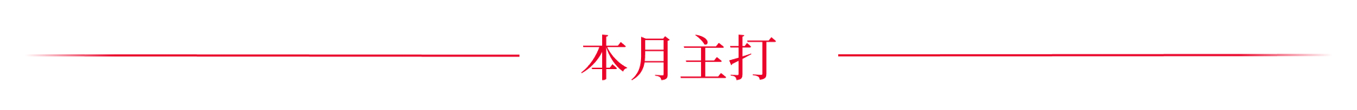 本月主打