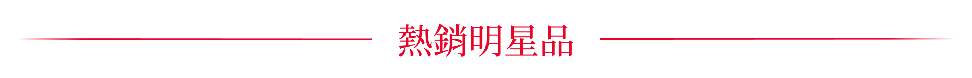 熱銷明星品
