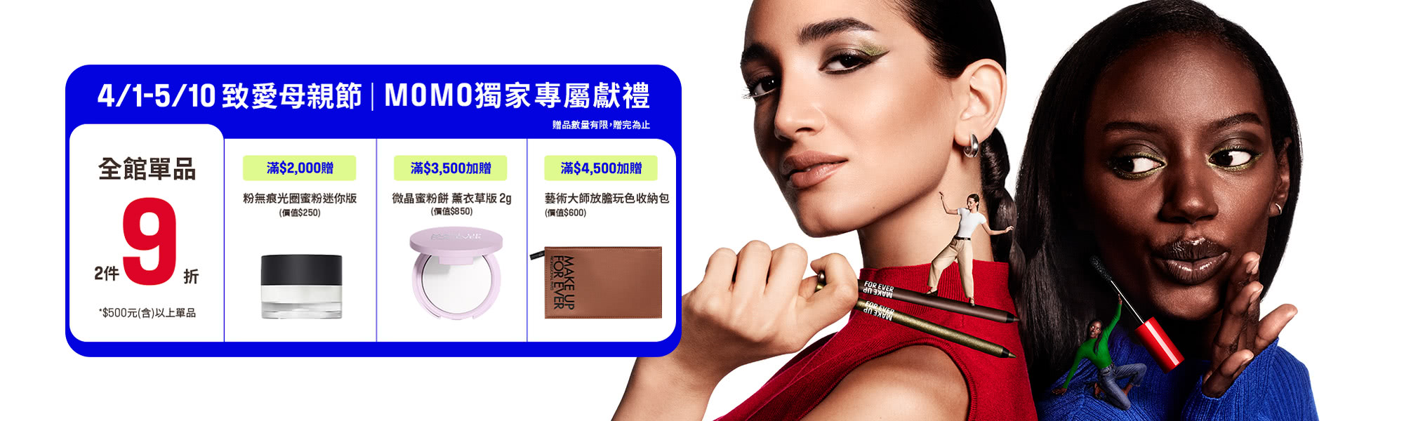 MAKE UP FOR EVER | MOMO獨家優惠