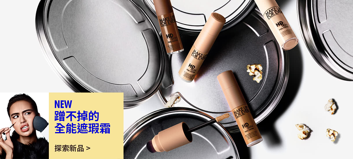 MAKE UP FOR EVER | NEW 防水魔力遮瑕霜