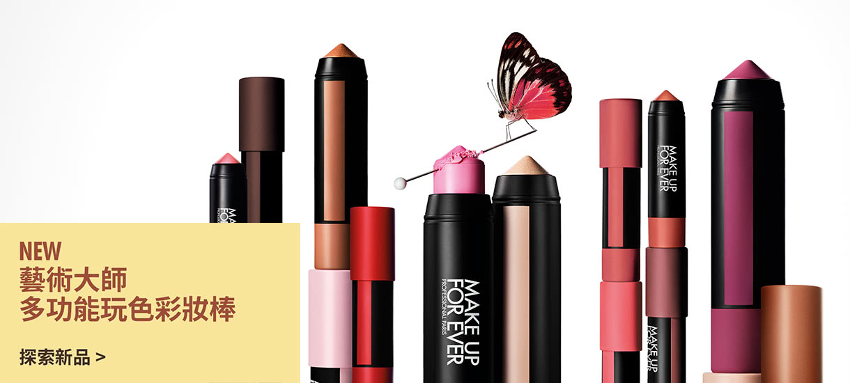 MAKE UP FOR EVER | 藝術大師多功能玩色彩妝棒
