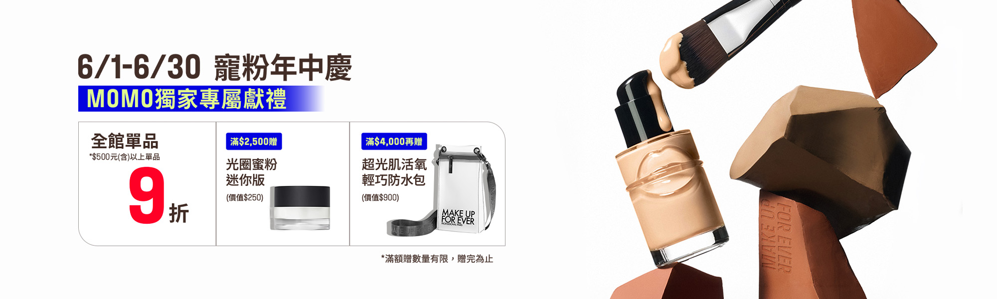 MAKE UP FOR EVER | MOMO獨家優惠