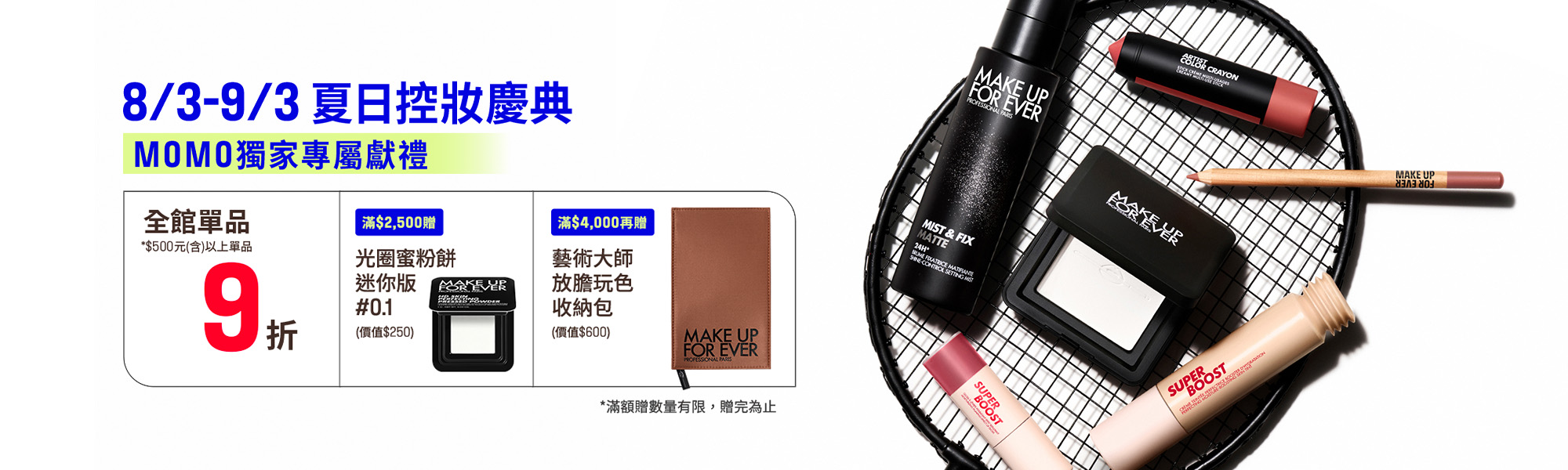MAKE UP FOR EVER | MOMO獨家優惠
