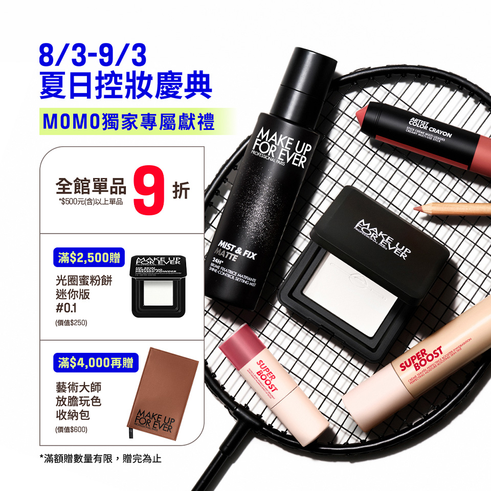 MAKE UP FOR EVER | MOMO獨家優惠